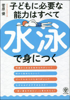 子どもに必要な能力はすべて水泳で身につく