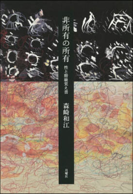 非所有の所有 性と階級覺え書