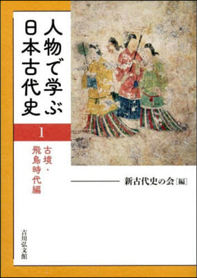 人物で學ぶ日本古代史(1)