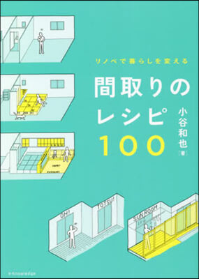 間取りのレシピ100