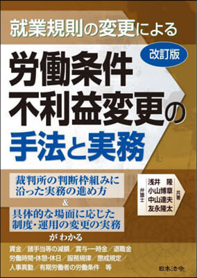 勞はたら條件不利益變更の手法と實務 改訂版