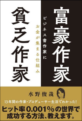 富豪作家貧乏作家 ビジネス書作家にお金が集まる仕組み 