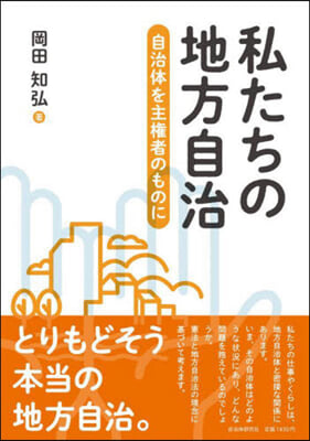 私たちの地方自治