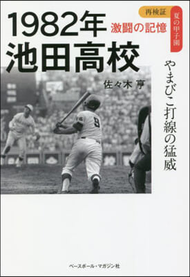 1982年 池田高校