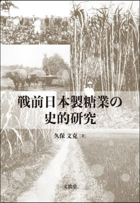 戰前日本製糖業の史的硏究