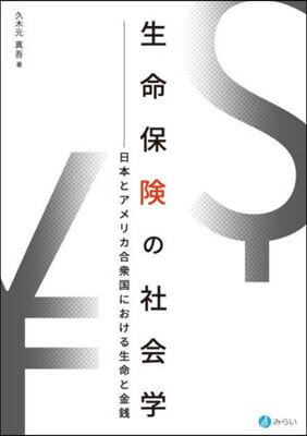 生命保險の社會學