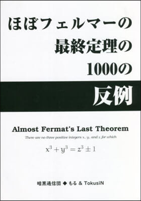 ほぼフェルマ-の最終定理の1000の反例