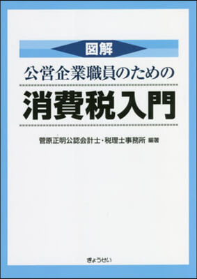 圖解公營企業職員のための消費稅入門