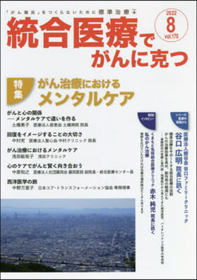 統合醫療でがんに克つ 170