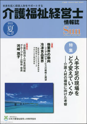 介護福祉經營士情報誌 Sun  37