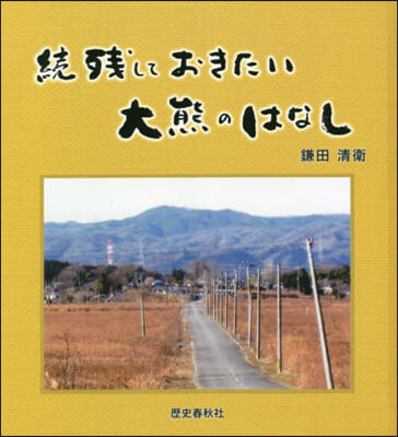 續殘しておきたい大熊のはなし