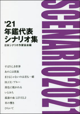 ’21 年鑑代表シナリオ集