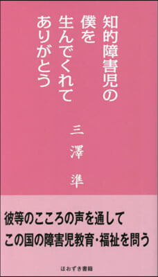 知的障害兒の僕を生んでくれてありがとう