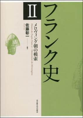 フランク史(2)メロヴィング朝の模索