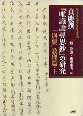 貞慶撰『唯識論尋思抄』の硏究 「別要 上