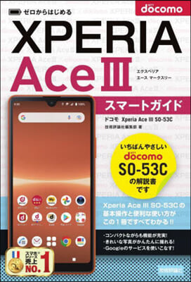 ゼロからはじめる ドコモ Xperia Ace III SO-53C スマ-トガイド