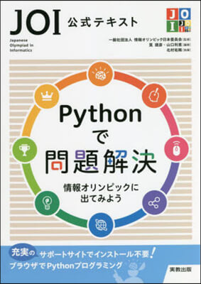 JOI公式テキスト Pythonで問題解決 