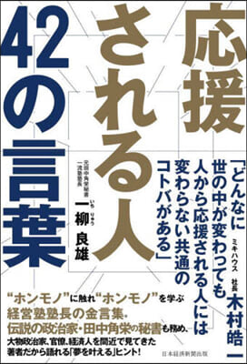 應援される人42の言葉