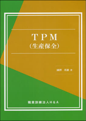 TPM(生産保全)