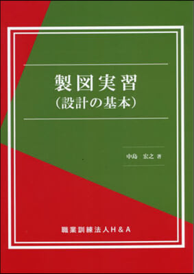 製圖實習(設計の基本)