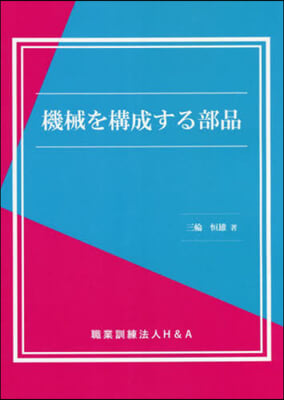 機械を構成する部品