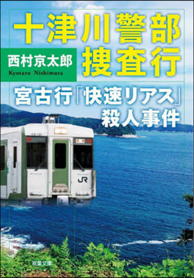 十津川警部搜査行 宮古行「快速リアス」殺人事件 