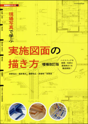 現場寫眞で學ぶ實施圖面の描き方 增補改訂版