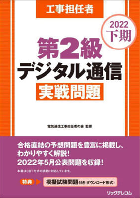 工事擔任者 第2級デジタル通信實戰問題 2022 下期 