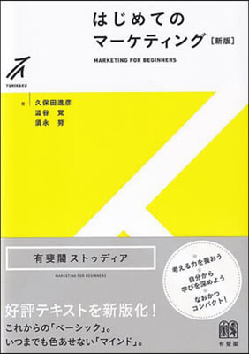 はじめてのマ-ケティング 新版