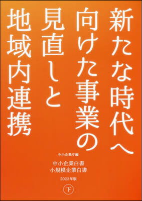 ’22 中小企業白書 小規模企業白書 下