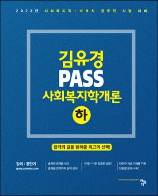 2023 김유경 PASS 사회복지학개론(하)