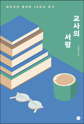 교사의 서평