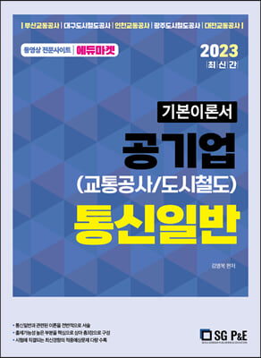 2023 공기업(교통공사-도시철도) 통신일반 기본이론서