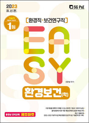 2023 It&#39;s easy 환경직 환경보건(학)