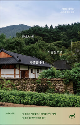 금요일엔 시골집으로 퇴근합니다(자기만의 방 Room No. 107)