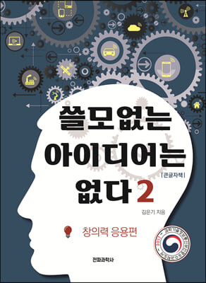 쓸모없는 아이디어는 없다 2 창의력 응용편 (큰글자책)