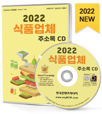 (CD) 2022 식품업체 순위-CD-ROM 1장