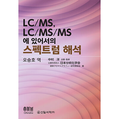 LC-MS LC-MS-MS에 있어서의 스펙트럼 해석