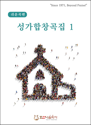 성가합창곡집 1