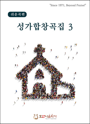 성가합창곡집 3