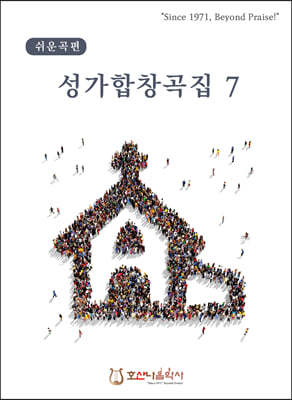 성가합창곡집 7