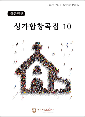 성가합창곡집 10