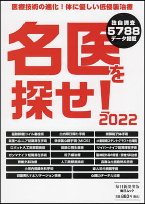 名醫を探せ! 2022 注目の專門病院 