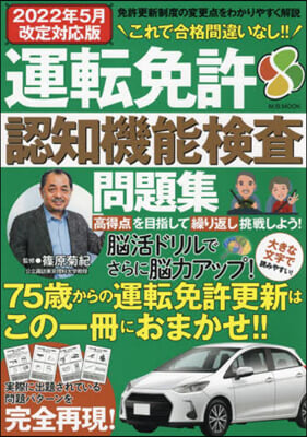 運轉免許認知機能檢査問題集 2022年5月改定對應版