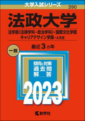 法政大學(法學部〈法律學科.政治學科〉.國際文化學部.キャリアデザイン學部-A方式)  2023年版