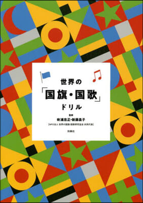 世界の「國旗.國歌」ドリル