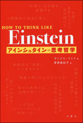 HOW TO THINK LIKE Einstein アインシュタインの思考哲學