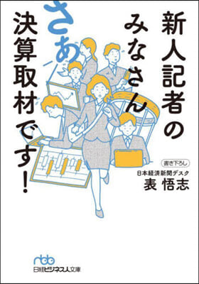 新人記者のみなさんさあ決算取材です!