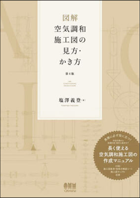 圖解 空氣調和施工圖の見方.かき方 第4版