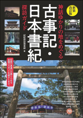 古事記.日本書紀探訪ガイド 新裝改訂版